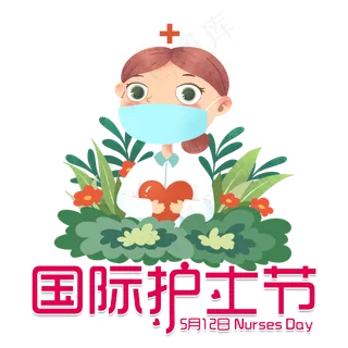 国际护士节