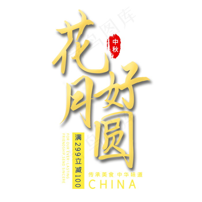 花好月圆中秋艺术字(2000X2000(DPI:300))psd模版下载