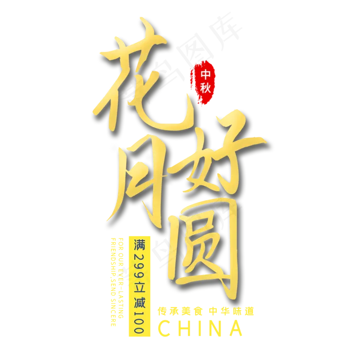 花好月圆中秋艺术字(2000X2000(DPI:300))psd模版下载