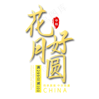 花好月圆中秋艺术字