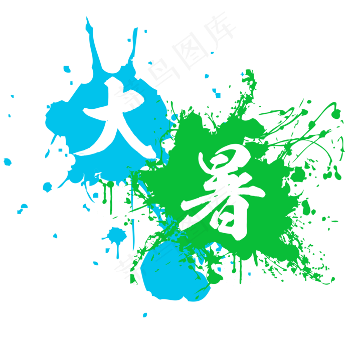 大暑水墨系小清新二十四节气大暑艺术字免扣PNG(2000X2000(DPI:300))psd模版下载