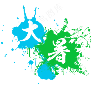 大暑水墨系小清新二十四节气大暑艺术字免扣PNG