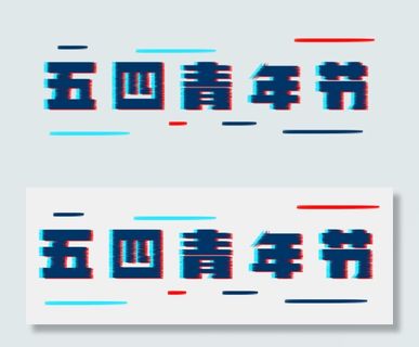 五四青年节故障风