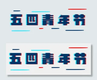 五四青年节故障风