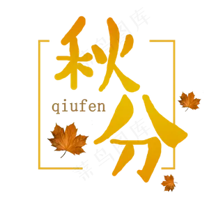 秋分节气艺术字