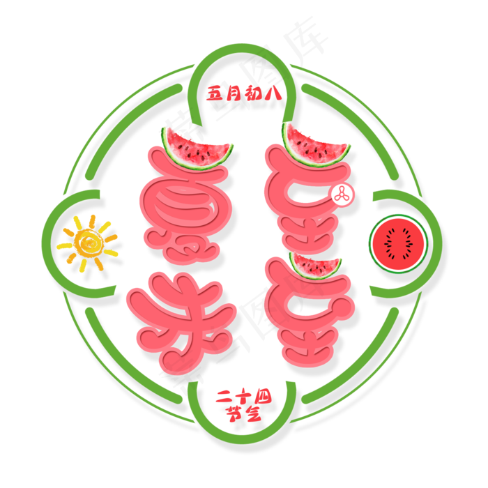 二十四节气夏至未至艺术字免扣PNG