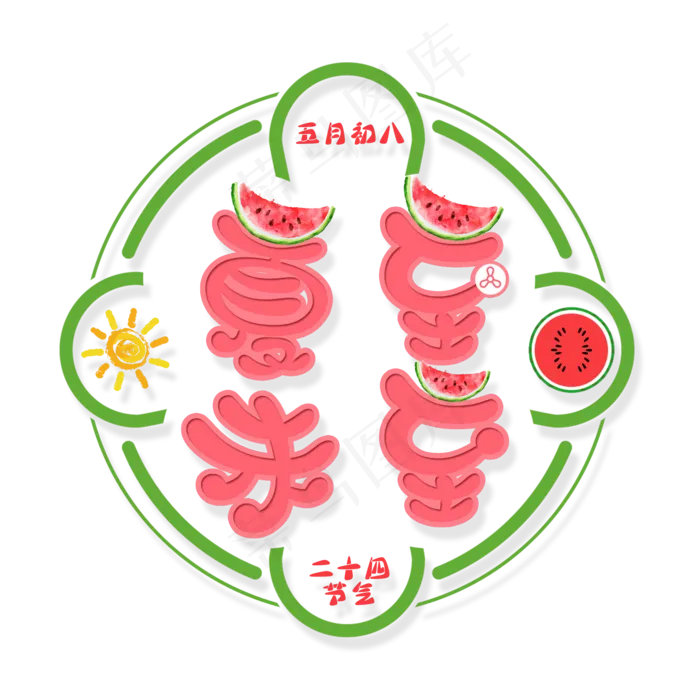 二十四节气夏至未至艺术字免扣PNG(2000X2000(DPI:300))psd模版下载