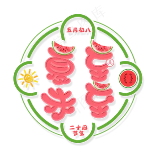 二十四节气夏至未至艺术字免扣PNG