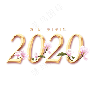 2020鼠年主题金属字