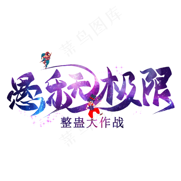 愚乐无极限艺术字(2000X2000(DPI:300))psd模版下载