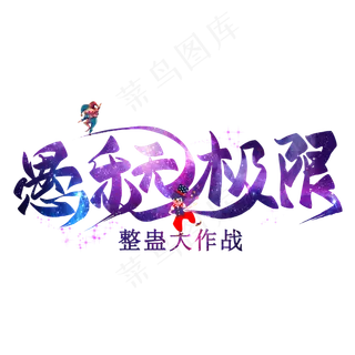 愚乐无极限艺术字