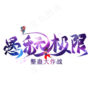 愚乐无极限艺术字