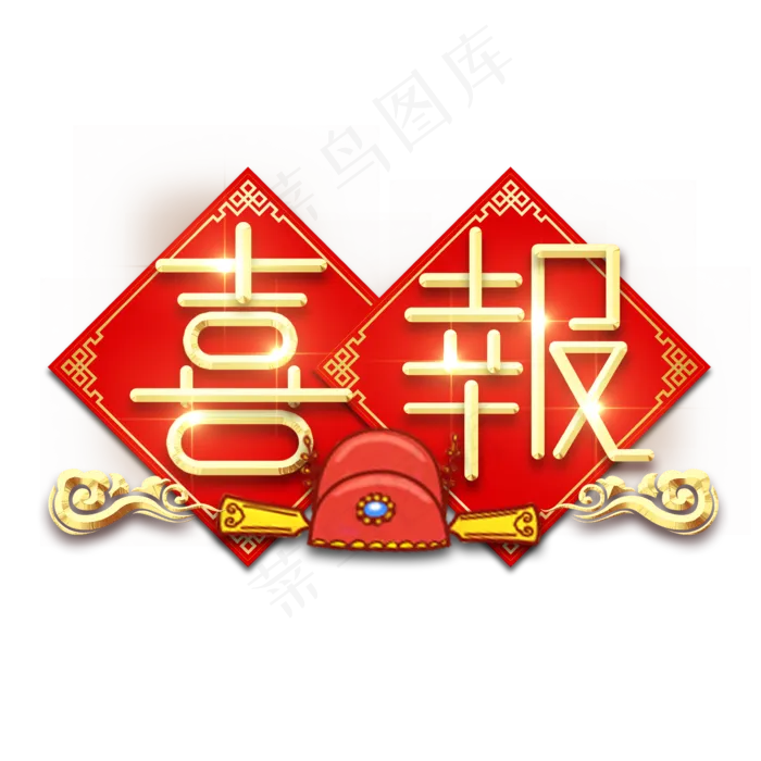 喜报金属创意艺术字(2345X2345(DPI:150))psd模版下载