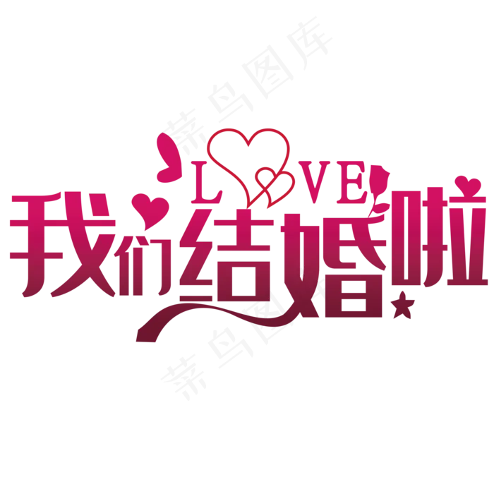 我们结婚啦(2000*2000px 	      )psd模版下载