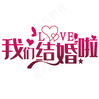 我们结婚啦