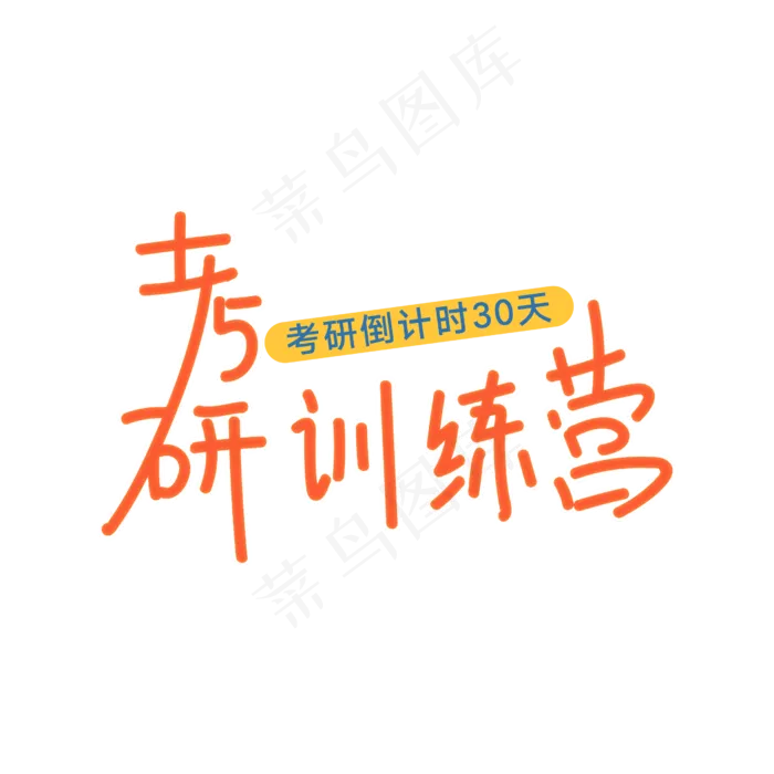 考研训练营主题(2500X2500(DPI:300))psd模版下载