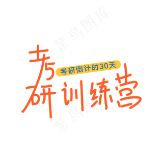 考研训练营主题