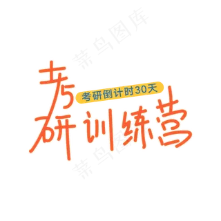 考研训练营主题