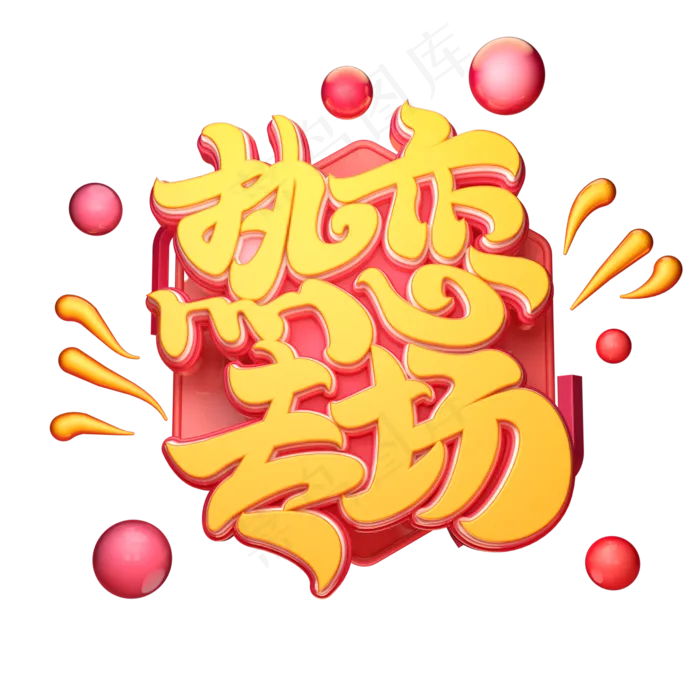 热恋专场字体元素艺术字(2000X2000(DPI:149))psd模版下载
