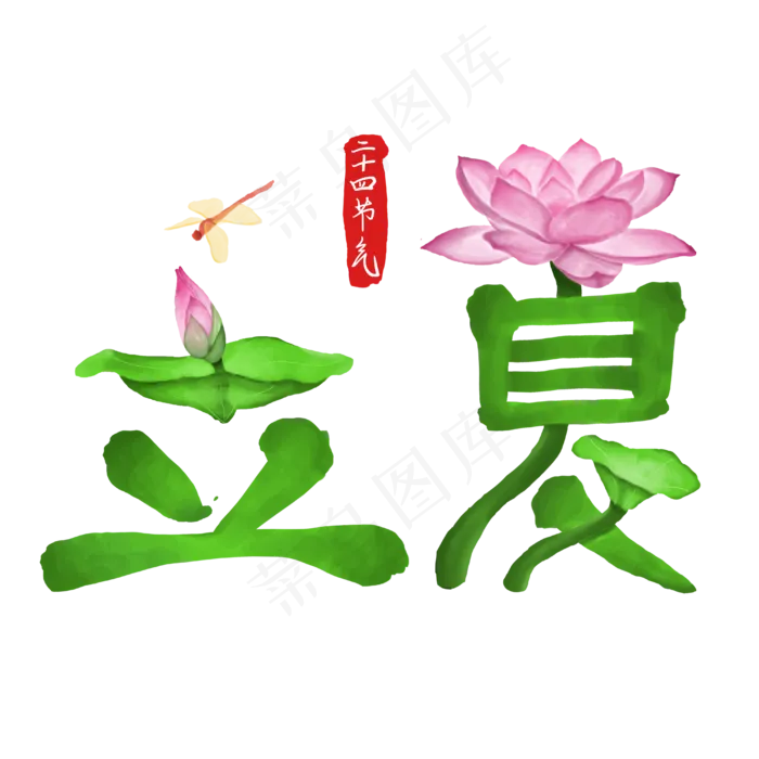 二十四节气立夏绿色莲花蜻蜓