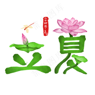 二十四节气立夏绿色莲花蜻蜓