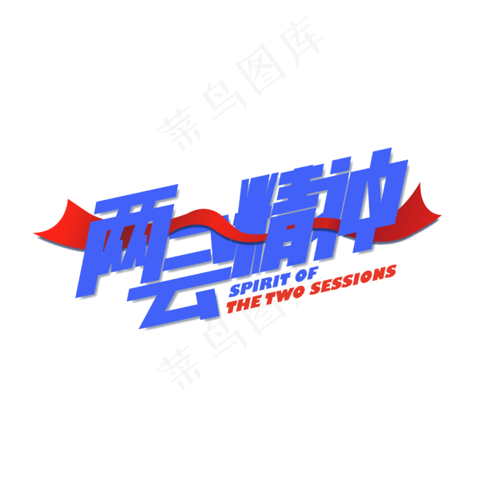 两会精神艺术字(1612X1612)eps,ai矢量模版下载