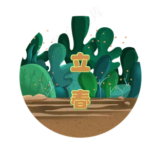 猪年春天2019立春植物万物生长绿�,免抠元素