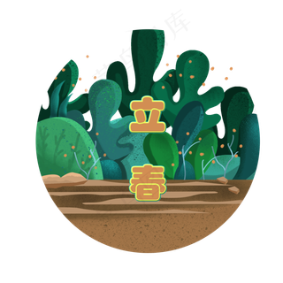 猪年春天2019立春植物万物生长绿�,免抠元素