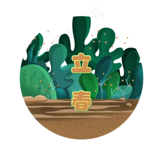 猪年春天2019立春植物万物生长绿�,免抠元素