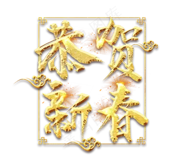 恭贺新春金色创意毛笔艺术字设计
