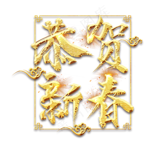 恭贺新春金色创意毛笔艺术字设计