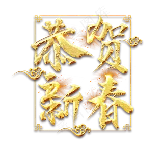 恭贺新春金色创意毛笔艺术字设计
