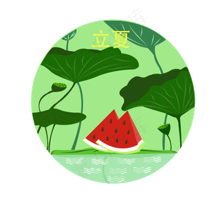 立夏荷塘西瓜插图