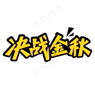 决战金秋商业促销字体