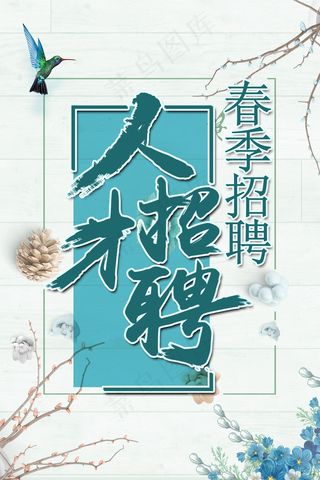 菜鸟图库原创 淡雅春季人才招聘
