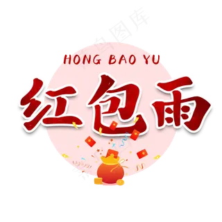 红包雨钱袋书法艺术字