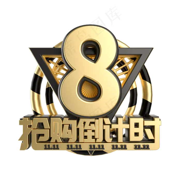双11抢购倒计时数字8(2000*2000px 	      )