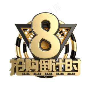 双11抢购倒计时数字8