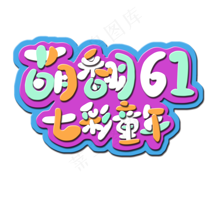 萌翻61七彩童年