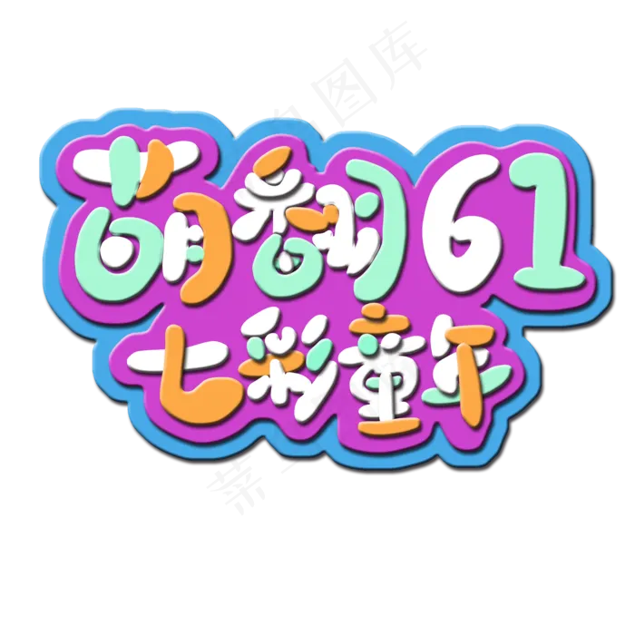 萌翻61七彩童年
