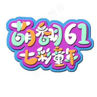 萌翻61七彩童年