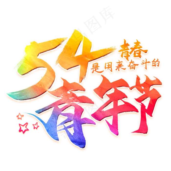 54青年节毛笔艺术字(2000X2000(DPI:300))psd模版下载