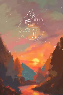 你好六月星空风景