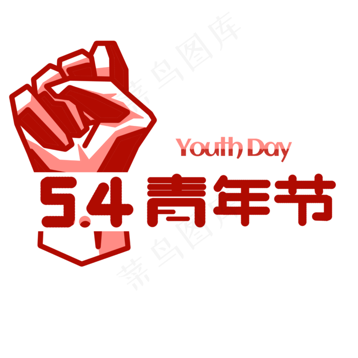 五四青年节红色艺术字(2480X2480(DPI:300))psd模版下载