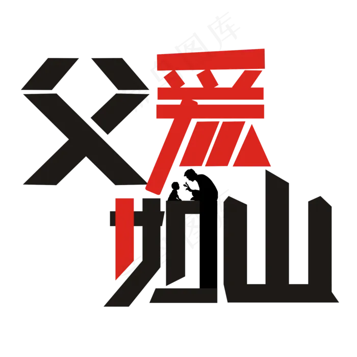 父亲节卡通艺术字(2000X2000(DPI:149))cdr矢量模版下载
