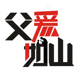 父亲节卡通艺术字