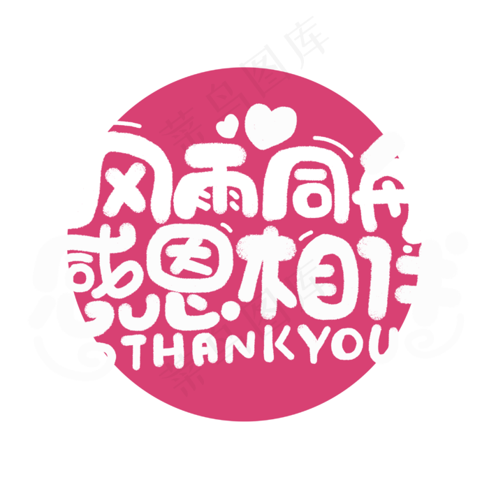 风雨同舟感恩相伴感恩节手绘字体(3000*3000px 	      )psd模版下载