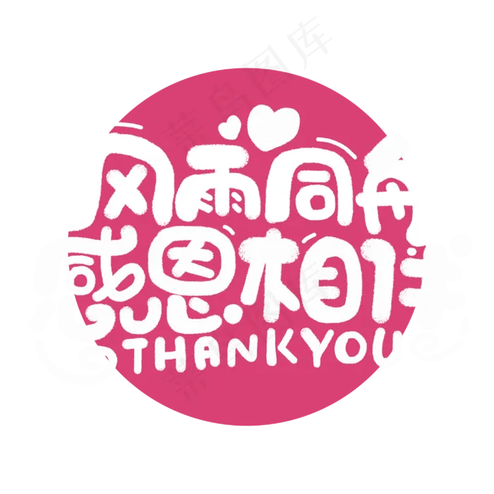 风雨同舟感恩相伴感恩节手绘字体(3000*3000px 	      )psd模版下载
