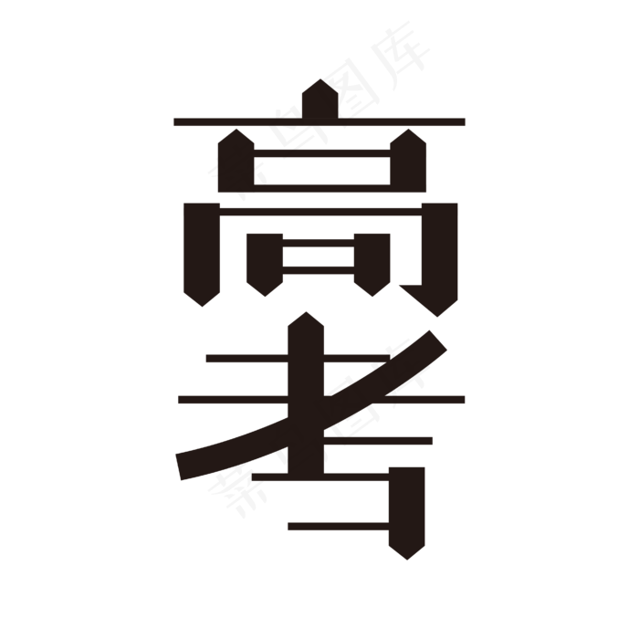 高考黑色矢量字体