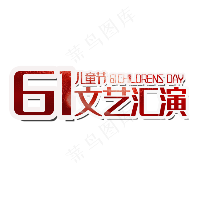 六一文艺汇演字体设计(2000*2000px 	      )psd模版下载